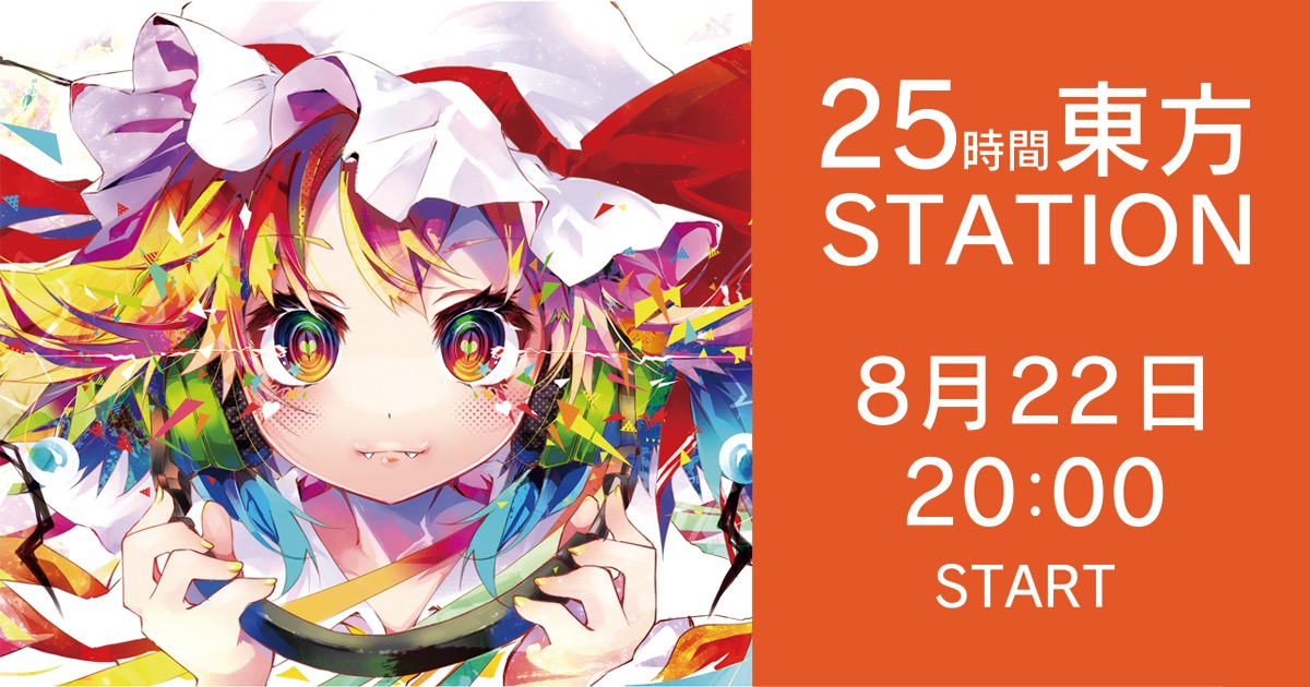 25 Hour Touhou Station Broadcast scheduled for August 22, 20:00 JST